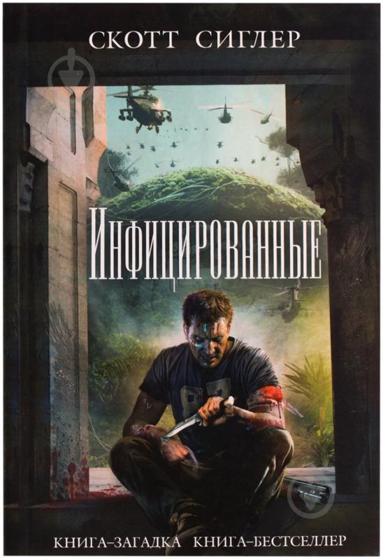 Книга Скотт Сиглер «Инфицированные» 978-5-699-73017-9 - фото 1 Книга Скотт Сиглер «Инфицированные» 978-5-699-73017-9 - фото 1