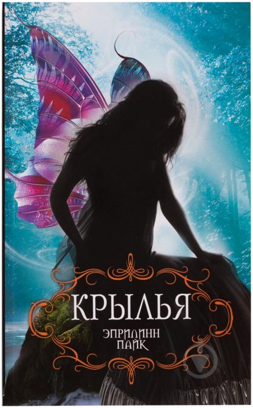 Книга Эприлинн Пайк «Крылья» 978-5-699-72384-3 - фото 1