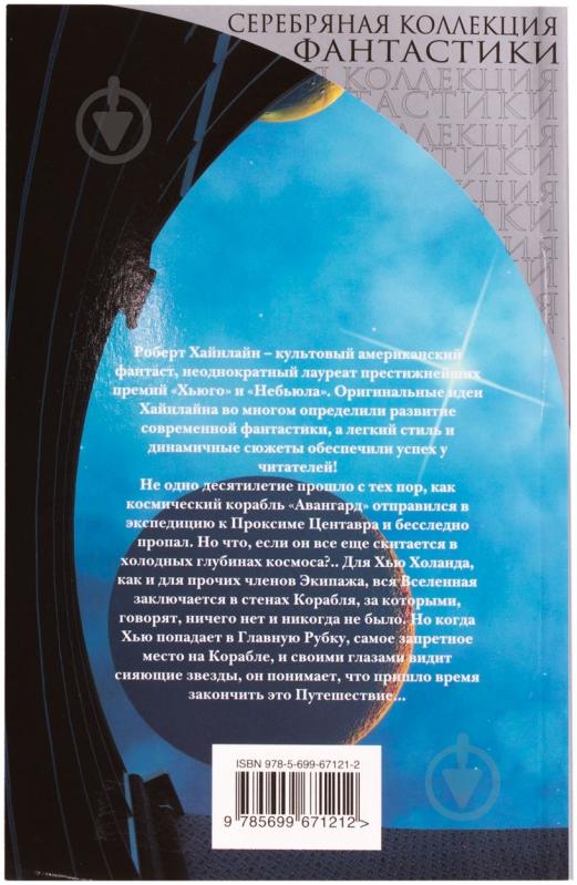 Книга Роберт Хайнлайн «Пасынки Вселенной» 978-5-699-67121-2 - фото 2 Книга Роберт Хайнлайн «Пасынки Вселенной» 978-5-699-67121-2 - фото 2