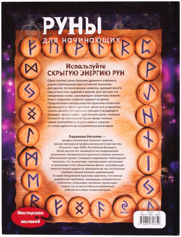 Книга Наталія Баранова «Руны для начинающих» 978-5-699-75365-9 - фото 2 Книга Наталія Баранова «Руны для начинающих» 978-5-699-75365-9 - фото 2