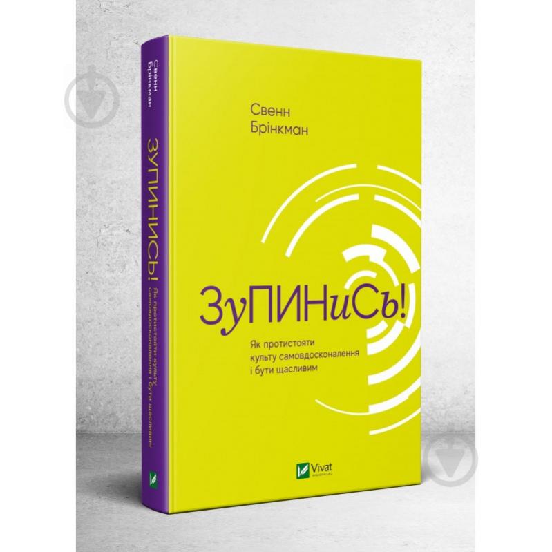 Книга Свенн Брінкман «Зупинись! Як протистояти культу самовдосконалення і бути щасливим» 978-966-982-033-4 - фото 1