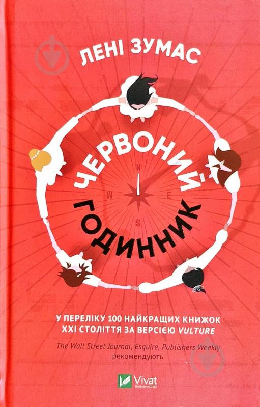 Книга Лени Зумас «Червоний годинник» 978-966-982-062-4 - фото 1