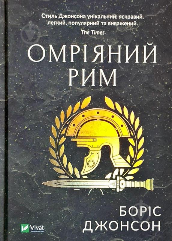 Книга Борис Джонсон «Омріяний Рим» 978-966-942-855-4 - фото 1