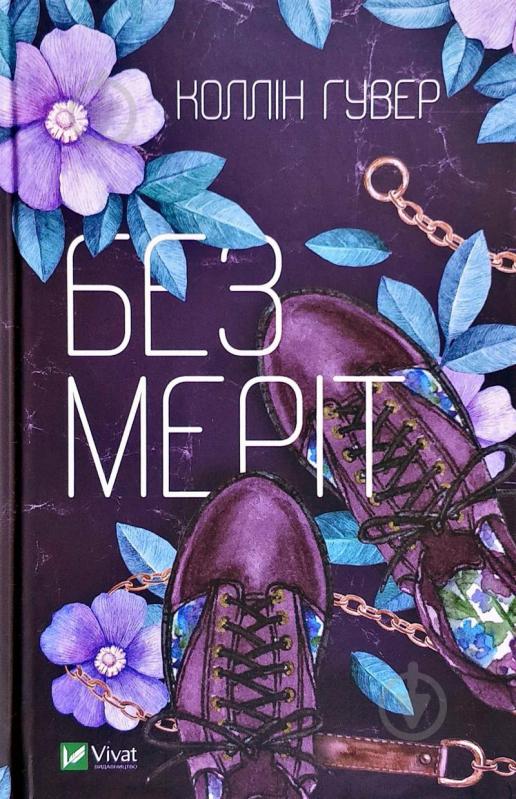 Книга Колін Гувер «Без Меріт» 978-966-942-856-1 - фото 1