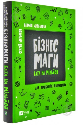 Книга Наталія Щербакова «Бізнесмаги Батл на мільйон» 978-966-942-841-7 - фото 1