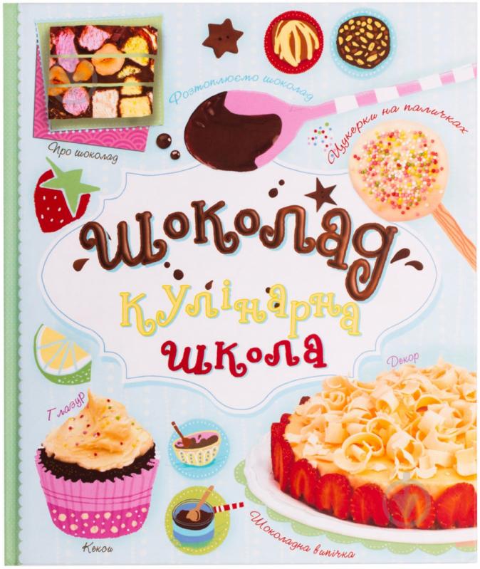 Книга Фіона Петчер  «Шоколад. Кулінарна школа» 978-617-538-233-2 - фото 1