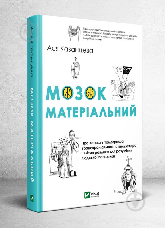 Книга Ася Казанцева «Мозок матеріальний. Про користь томографа, транскраніального стимулятора і клітин равлика для розуміння людської поведінки» 978-966-982-034-1 - фото 1