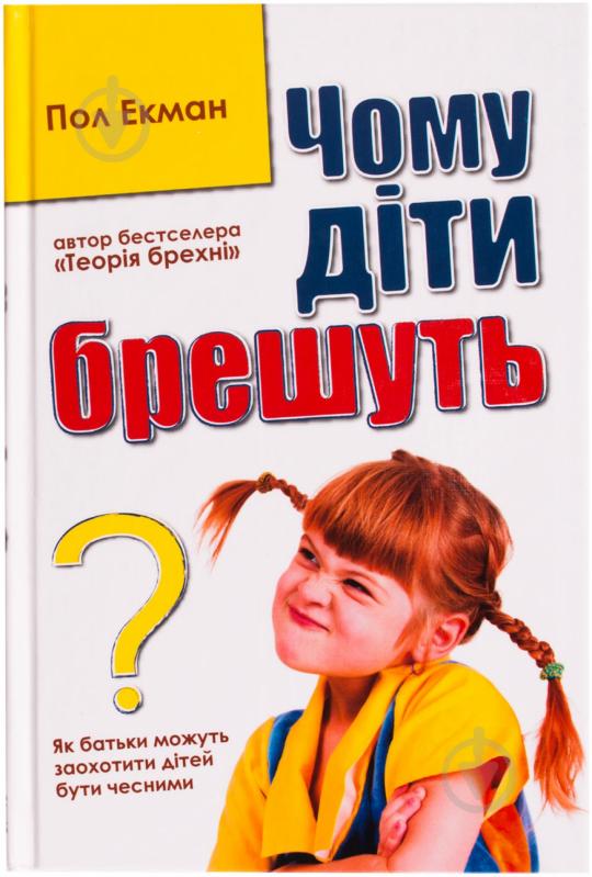 Книга Пол Экман  «Чому діти брешуть» 978-617-538-332-2 - фото 1