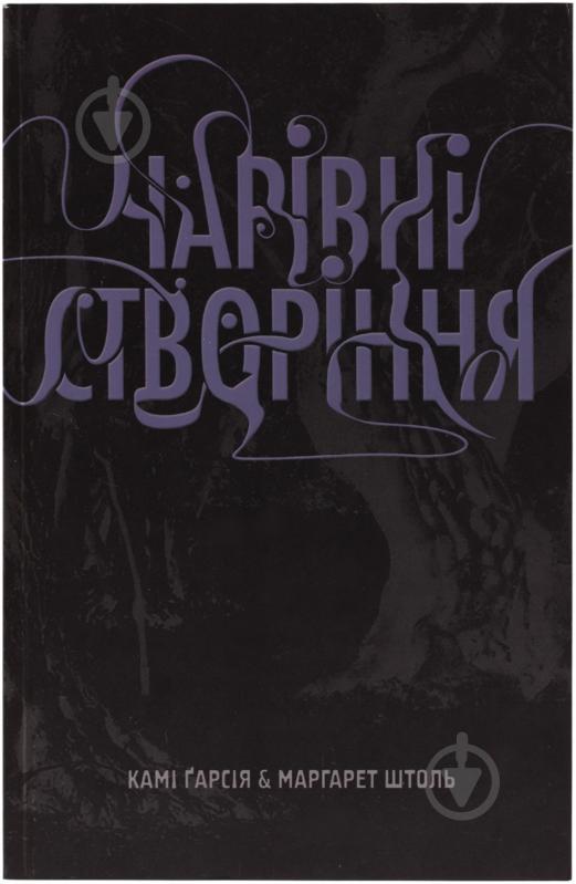 Книга Ками Гарсия «Чарівні створіння» 978-617-538-173-1 - фото 1