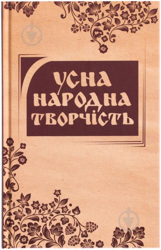 Книга «Усна народна творчість. Моя Вкраїно, мій ти раю…» 978-617-538-342-1 - фото 1