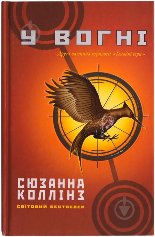 Книга Сьюзен Коллинз «У вогні» 978-617-538-060-4 - фото 1