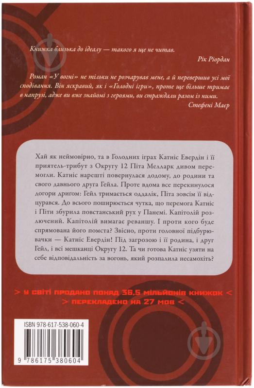 Книга Сьюзен Коллинз «У вогні» 978-617-538-060-4 - фото 2