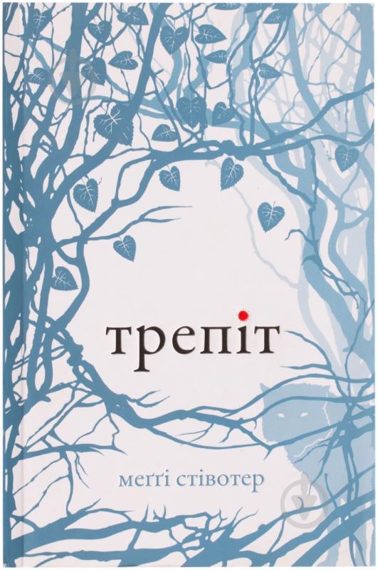 Книга Мегги Стивотер «Трепіт» 978-617-538-146-5 - фото 1