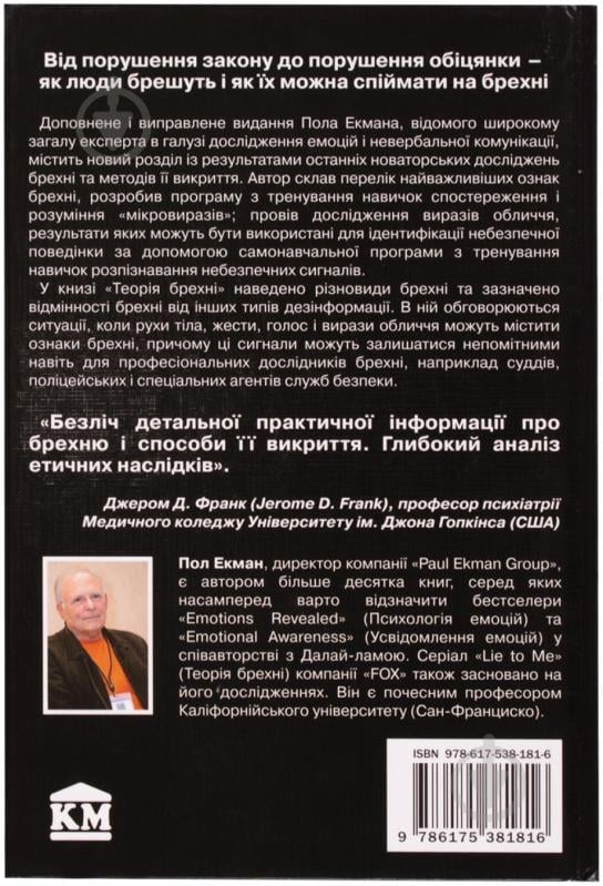 Книга Пол Екман «Теорія брехні» 978-617-538-181-6 - фото 2 Книга Пол Екман «Теорія брехні» 978-617-538-181-6 - фото 2