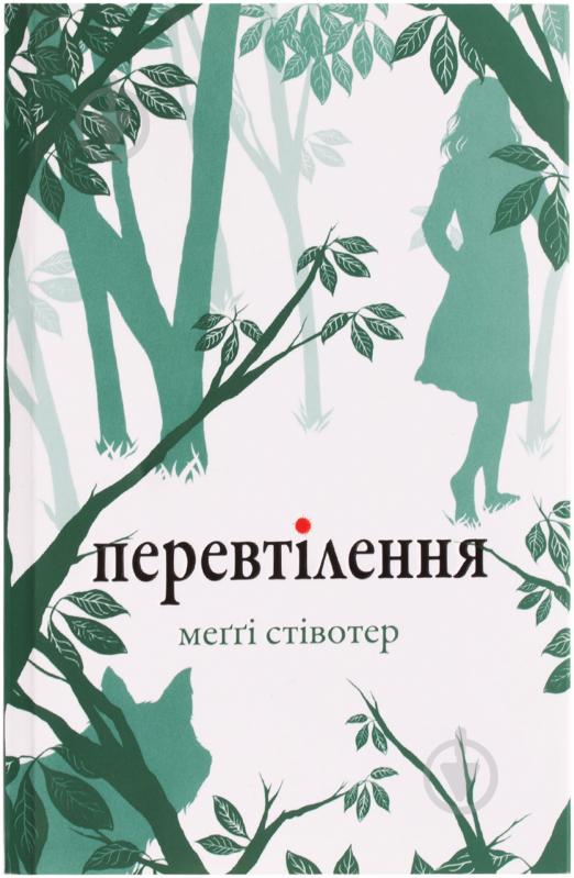 Книга Мегги Стивотер «Перевтілення» 978-617-538-145-8 - фото 1