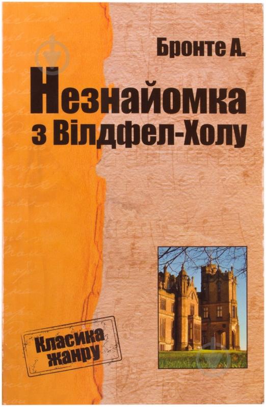 Книга Анна Бронте «Незнайомка з Вілдфел-Холу» 978-617-7025-30-5 - фото 1
