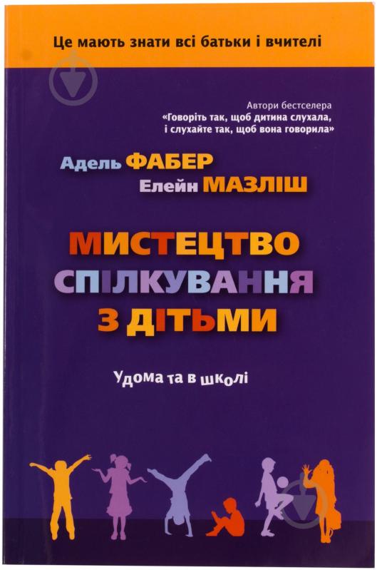 Книга Адель Фабер  «Мистецтво спілкування з дітьми» 978-617-538-140-3 - фото 1