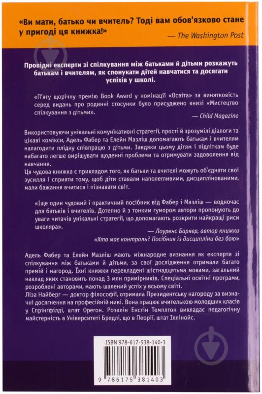 Книга Адель Фабер  «Мистецтво спілкування з дітьми» 978-617-538-140-3 - фото 2