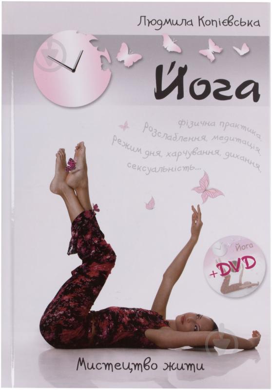 Книга Людмила Копієвська  «Йога. Мистецтво жити (+DVD)» 978-617-538-151-9 - фото 1