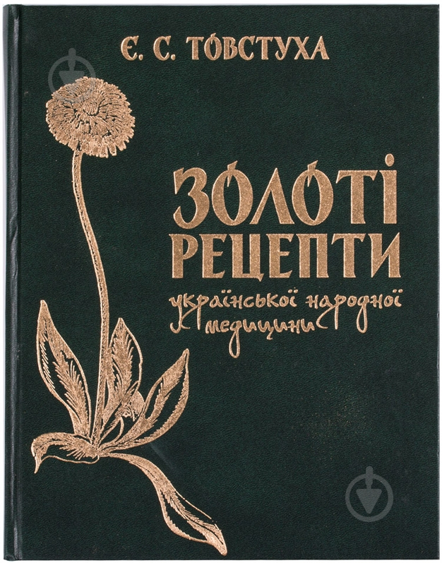 Книга Евгений Товстуха  «Золоті рецепти української народної медицини» 978-966-424-228-5 - фото 1