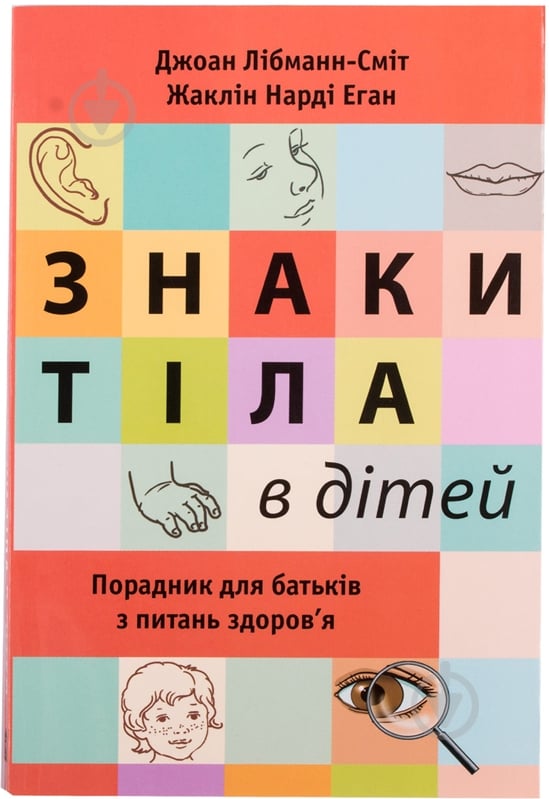 Книга Джоан Либманн-Смит «Знаки тіла в дітей. Порадник для батьків з питань здоров'я» 978-617-538-329-2 - фото 1