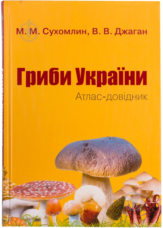 Книга Марина Сухомлин «Гриби України. Атлас-довідник» 978-617-538-231-8 - фото 1