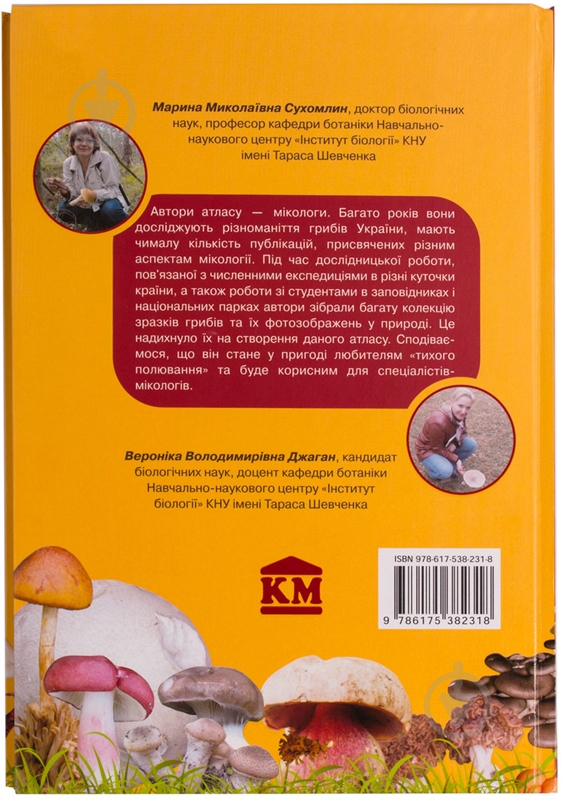 Книга Марина Сухомлин «Гриби України. Атлас-довідник» 978-617-538-231-8 - фото 2