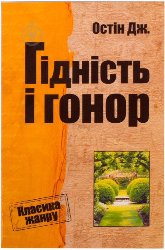 Книга Джейн Остин «Гідність і гонор» 978-617-7025-27-5 - фото 1