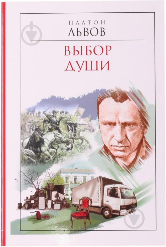 Книга Платон Львов «Выбор души» 978-617-7025-42-8 - фото 1