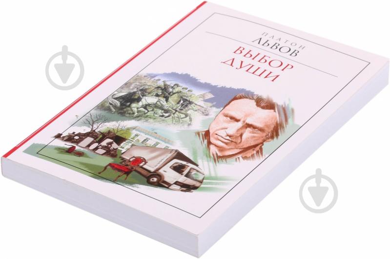 Книга Платон Львов «Выбор души» 978-617-7025-42-8 - фото 2