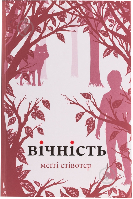 Книга Меґґі Стівотер «Вічність» 978-617-538-164-9 - фото 1