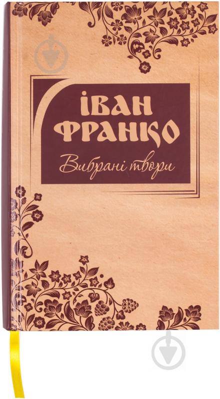 Книга Іван Франко «Вибрані твори. Іван Франко» 978-617-538-341-4 - фото 1