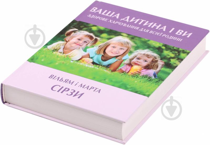 Книга Уильям Сирз  «Ваша дитина і ви. Здорове харчування для всієї родини» 978-617-538-152-6 - фото 2