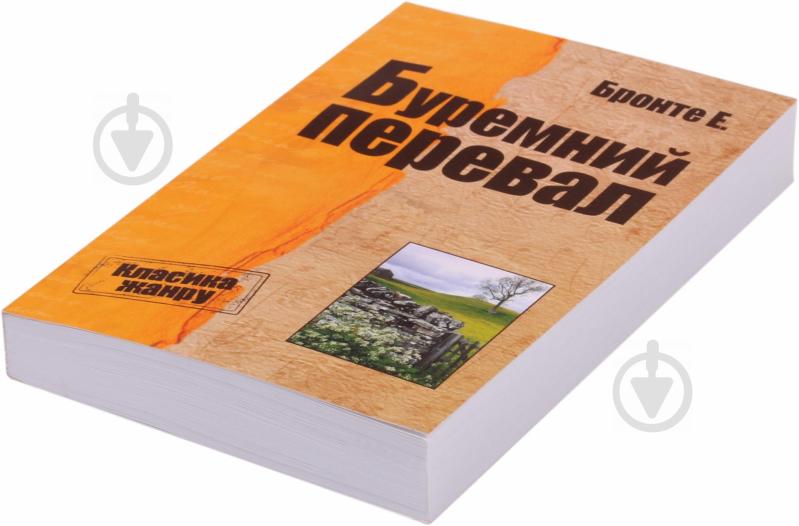 Книга Емілі Бронте «Буремний перевал» 978-617-7025-25-1 - фото 2