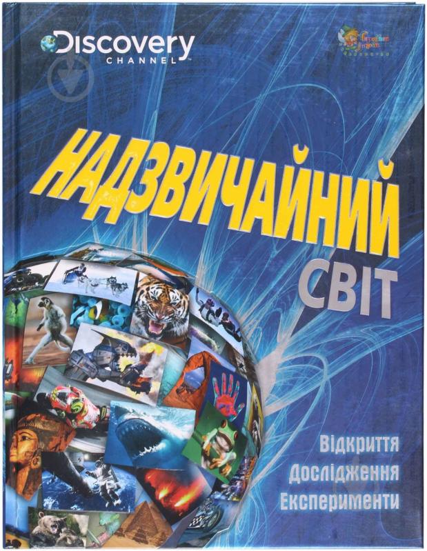 Опасная планета книга. Этот опасный мир. Дискавери учебник английского языка. Английская энциклопедия для детей. Books by discovery.