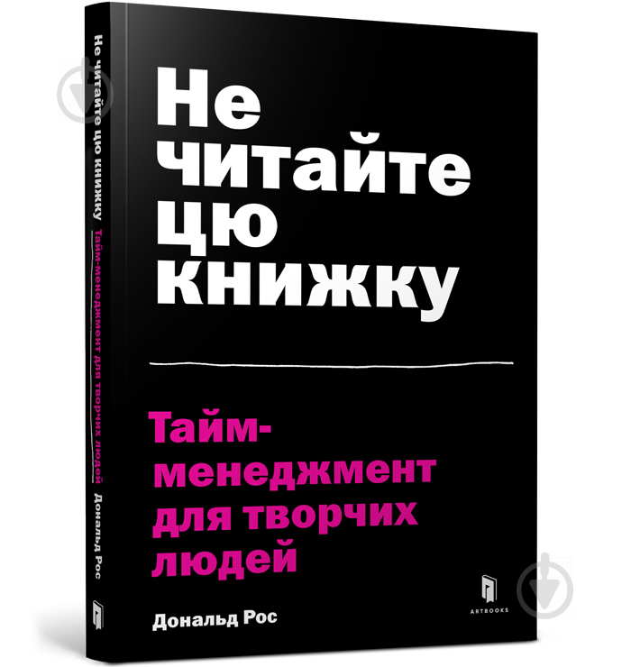 Книга Не читайте цю книжку. Тайм-менеджмент для творчих людей - фото 1