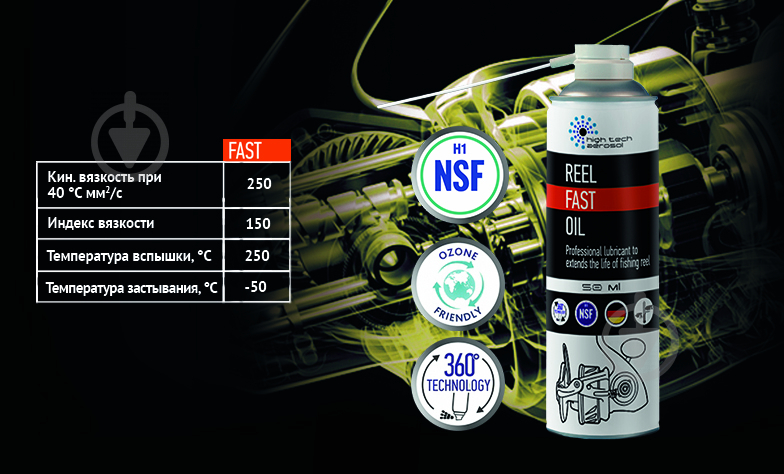 Смазка High Tech Aerosol для рыболовных катушек Reel Fast Oil 50 ml - фото 3