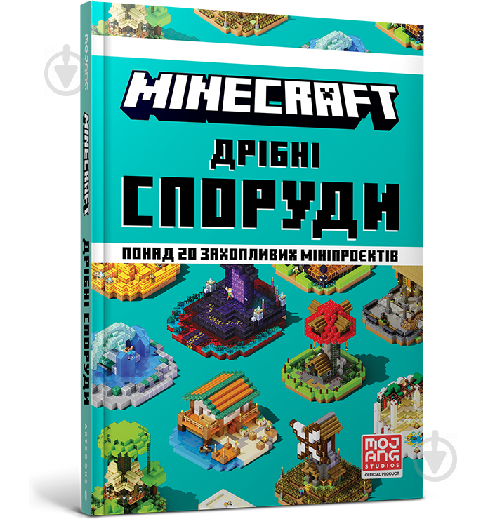 Книга Олег Стец «MINECRAFT Дрібні споруди» 978-617-7940-53-0 - фото 1