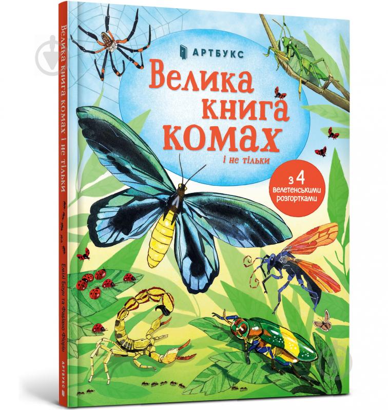 Книга Емілі Боун «Велика книга комах і не тільки» 978-617-7940-34-9 - фото 1