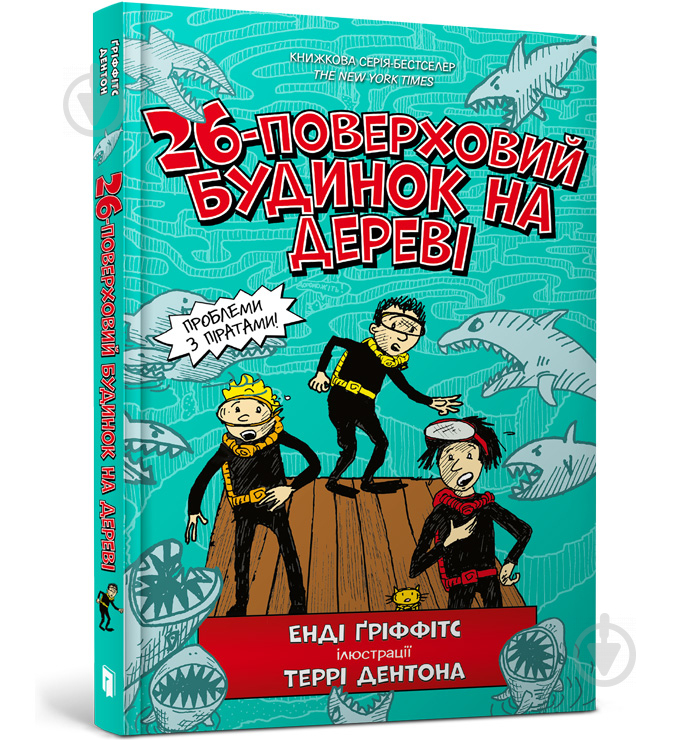 Книга Энди Гриффитс «26-поверховий будинок на дереві» 978-617-7940-44-8 - фото 1