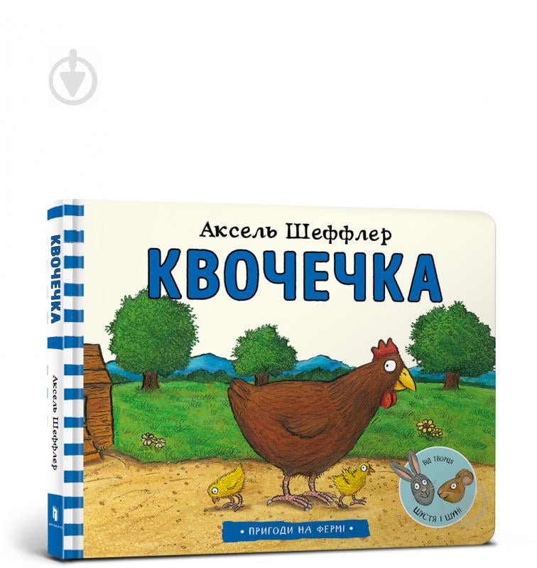 Книга Аксель Шеффлер «Квочечка» 978-617-7940-38-7 - фото 1