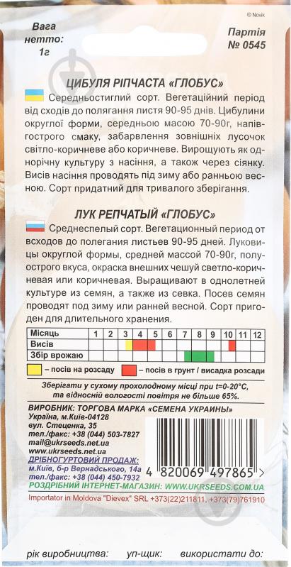 Семена Насіння України лук репчатый Глобус 1 г (4820069497865) - фото 2