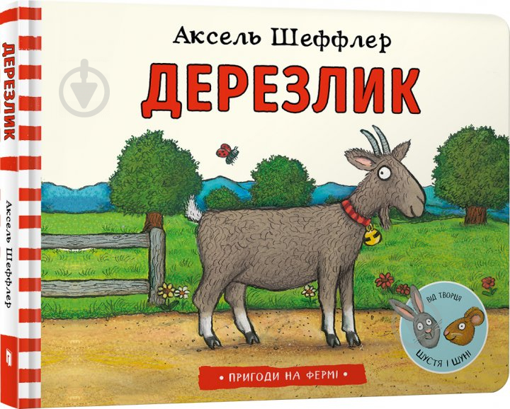 Книга Аксель Шеффлер «Дерезлик» 978-617-7940-37-0 - фото 1