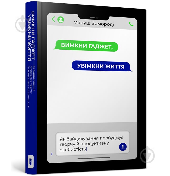 Книга Вимкни гаджет. Увімкни життя - фото 1