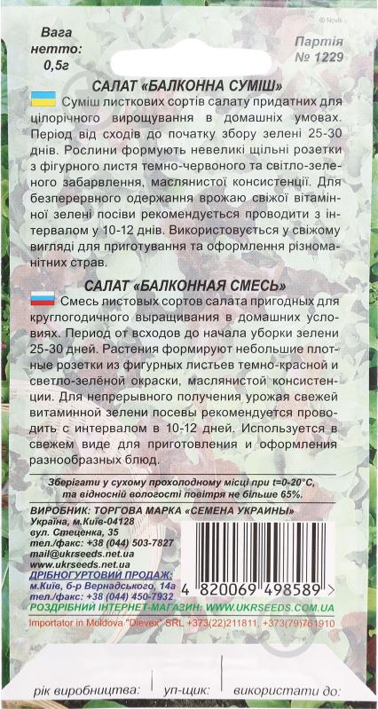 Семена салат Балконная смесь 0,5 г Насіння України - фото 2