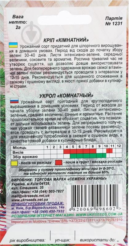 Семена Насіння України укроп Кімнатний 2 г - фото 2 Семена Насіння України укроп Кімнатний 2 г - фото 2