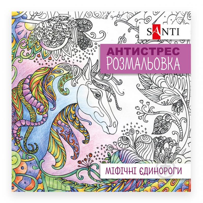 Розмальовка-антистрес «Міфічні єдинороги 20 стор.» - фото 1