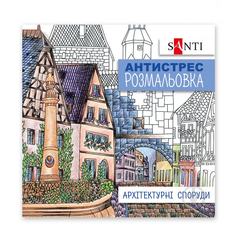 Розмальовка-антистрес «Архітектурні споруди 20 стор.» - фото 1