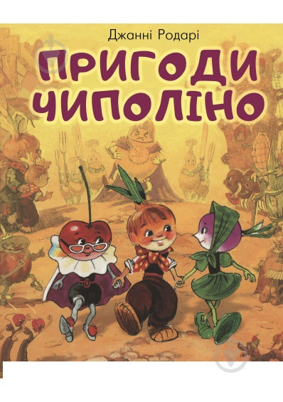 Книга Джанни Родари «Пригоди Чиполіно» 978-966-993-201-3 - фото 1