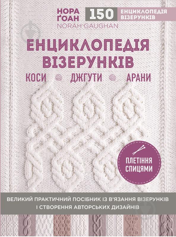 Книга Нора Гоан «Енциклопедія візерунків. Коси, джгути, арани. Великий практичний посібник із в'язання візерунк» - фото 1